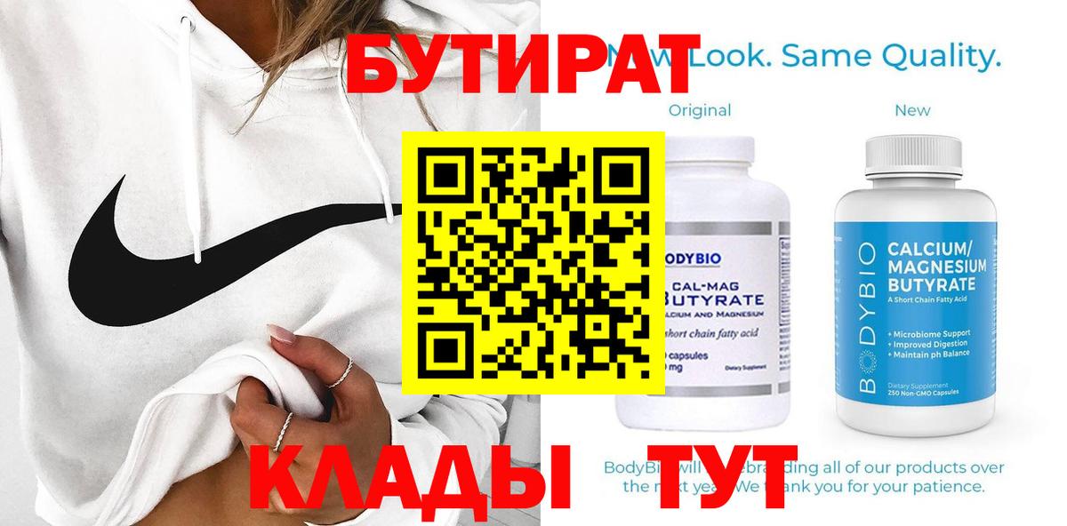 Бутират  Вход с VPN  Воскресенск  БУТИРАТ BDO 